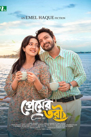প্রেমের তরী