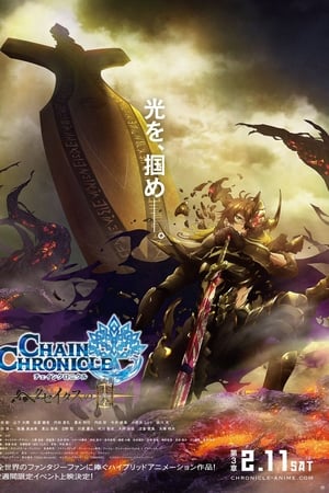 チェインクロニクル〜ヘクセイタスの閃（ひかり）〜 第３章