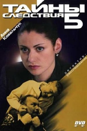 Тайны следствия第5季