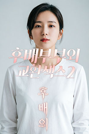 换妻性爱2
