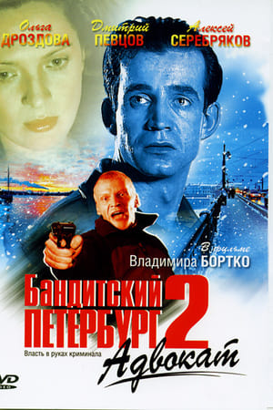 Бандитский Петербург第2季