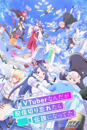 身为VTuber的我因为忘记关台而成了传说