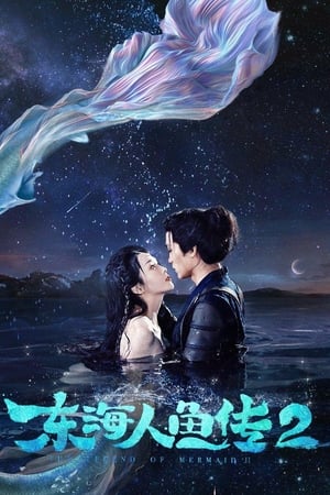 东海人鱼传2