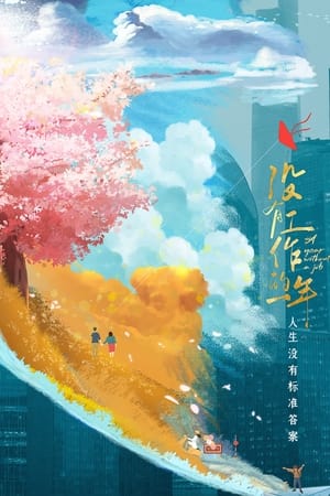 没有工作的一年