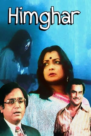 হিমঘর