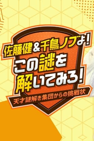 佐藤健&千鳥ノブよ!この謎を解いてみろ!~天才謎解き集団からの挑戦状~