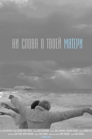 Ни слова о твоей матери