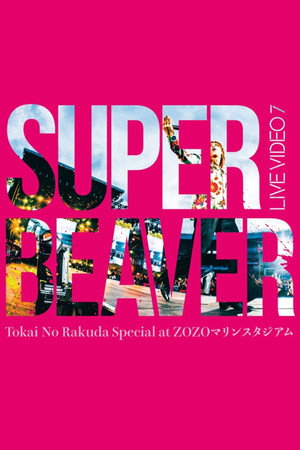 SUPER BEAVER 20th Anniversary 都会のラクダSP at ZOZOマリンスタジアム