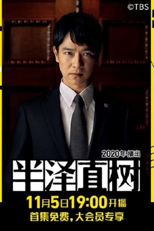 半泽直树第2季