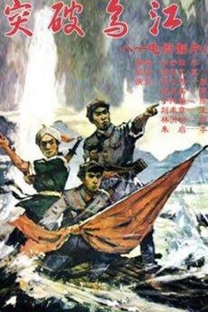 突破乌江