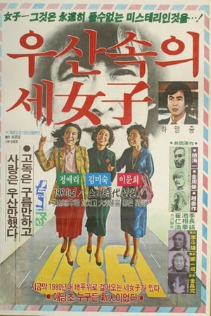우산속의 세 여자