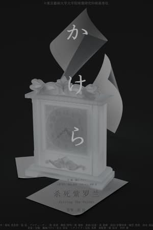 杀死紫罗兰
