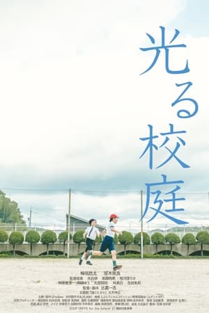 光る校庭