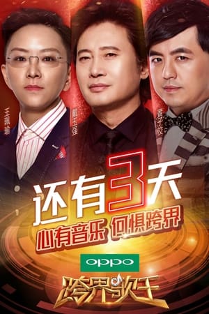 跨界歌王第2季