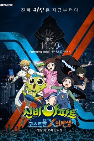 神秘公寓第2季