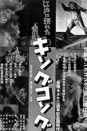 江戸に現れたキングコング