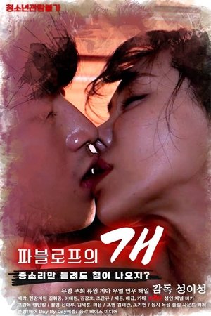 巴甫洛夫的狗