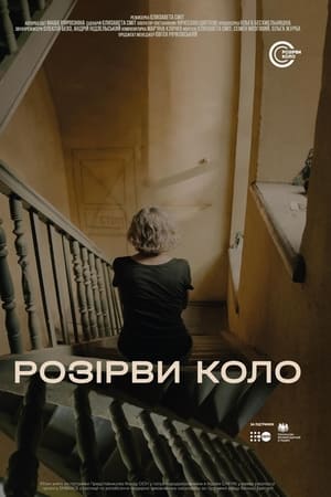 Розірви коло