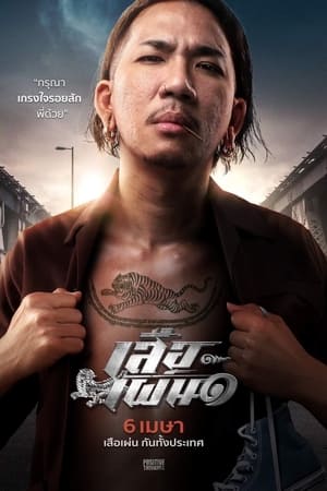 เสือเผ่น ๑