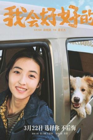 我会好好的
