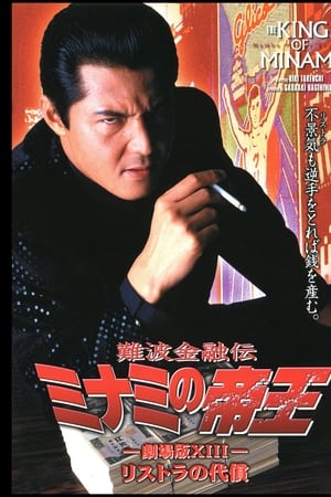難波金融伝 ミナミの帝王 劇場版XIII リストラの代償