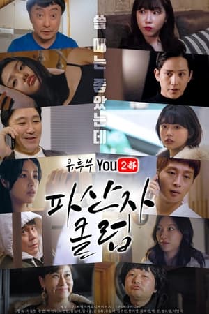 유투부: 파산자 클럽