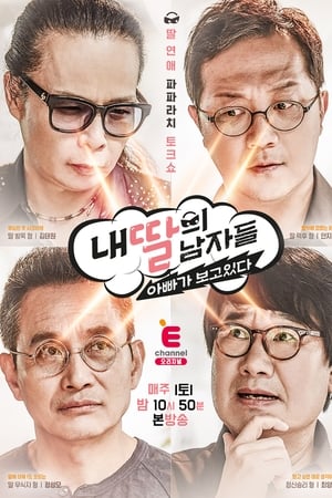 내 딸의 남자들 : 아빠가 보고 있다