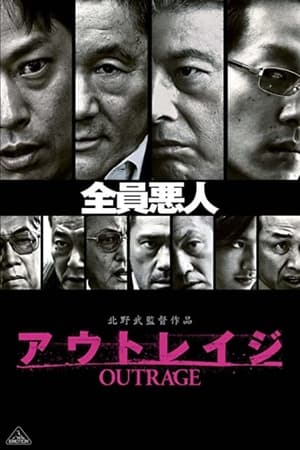 极恶非道