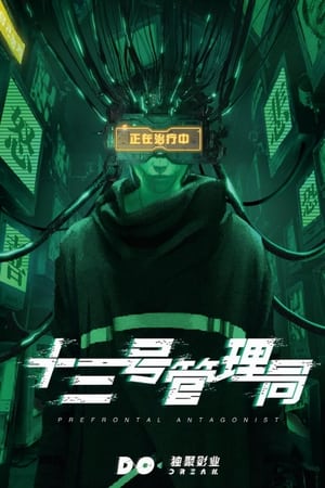 十三号管理局