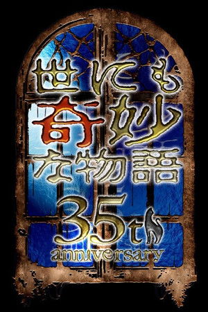 世界奇妙物语 35周年SP～传说中名作 秋季特别篇2025