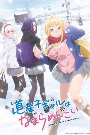 北海道辣妹贼拉可爱