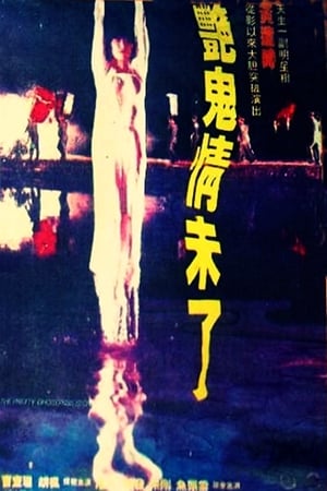 艳鬼情未了