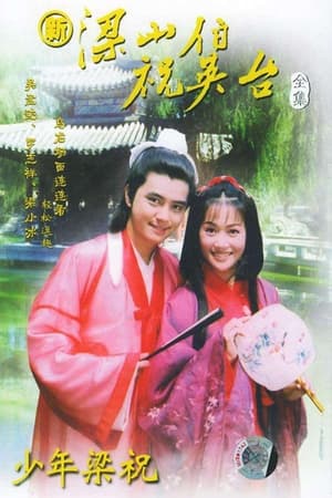 少年梁祝