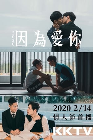 因为爱你