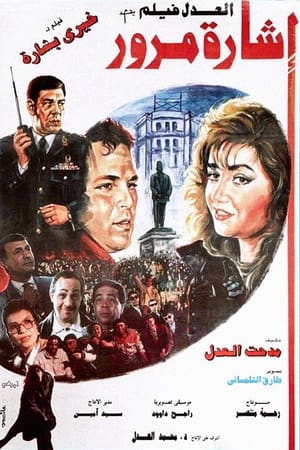 إشارة مرور