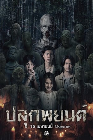 巫蛊人偶