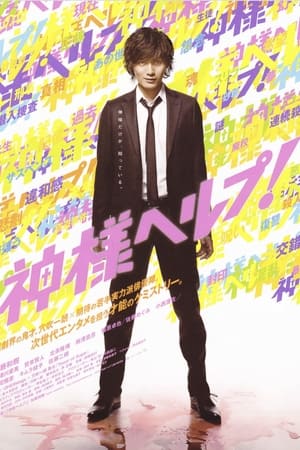 神様ヘルプ!