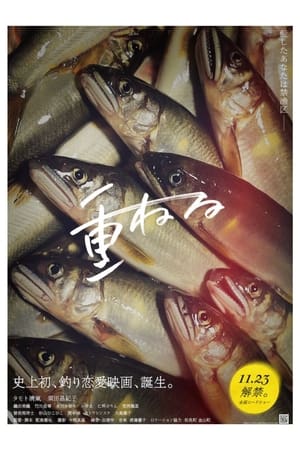 重ねる