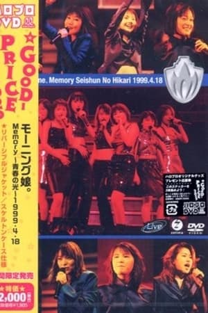 モーニング娘。'99 Memory 青春の光ツアー