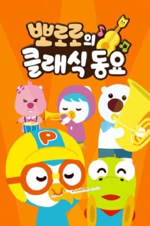 뽀로로의 클래식동요