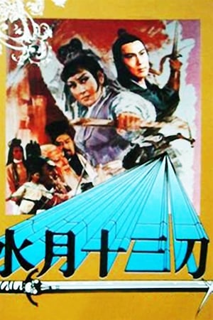 水月十三刀