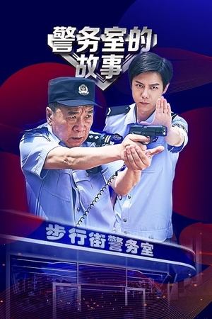 警务室的故事