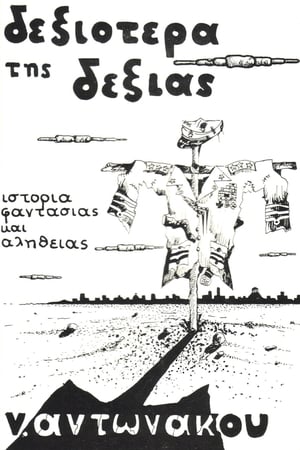 Δεξιότερα Της Δεξιάς