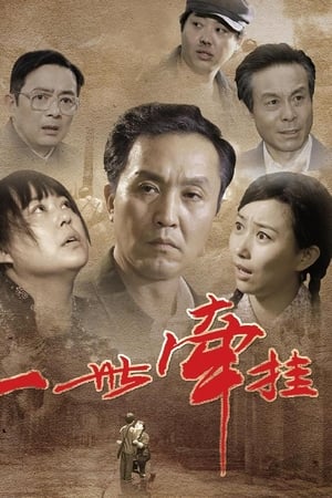 一世牵挂