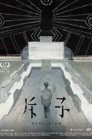 斥子