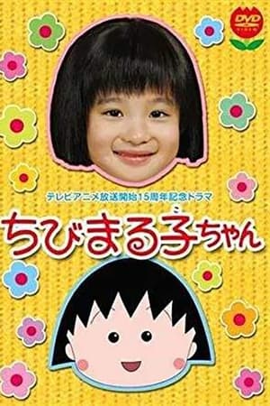ちびまる子ちゃん(2006年スペシャルドラマ版)