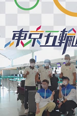 东京五轮直送