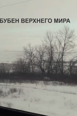 Бубен верхнего мира