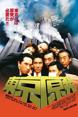 东京原子力发电