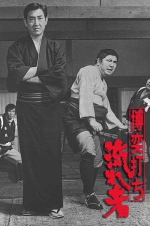 博奕打ち　流れ者